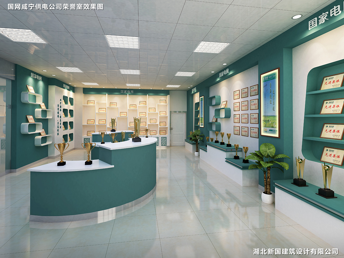 國網咸寧供電公司榮譽室效果圖